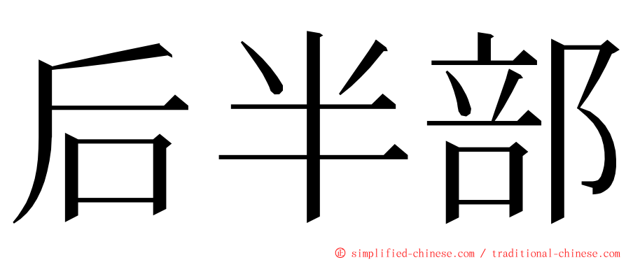 后半部 ming font