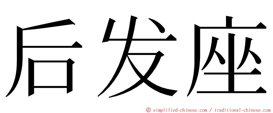 后发座 ming font