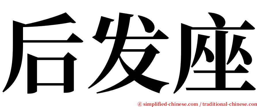 后发座 serif font