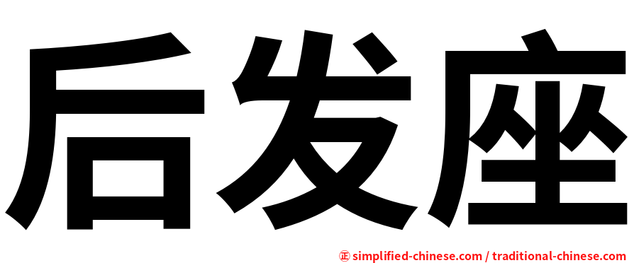 后发座