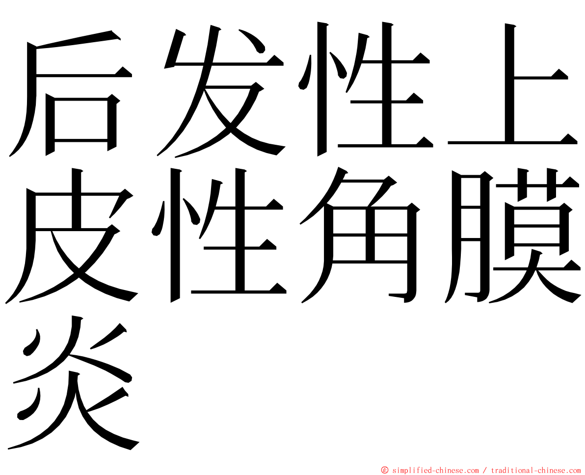 后发性上皮性角膜炎 ming font