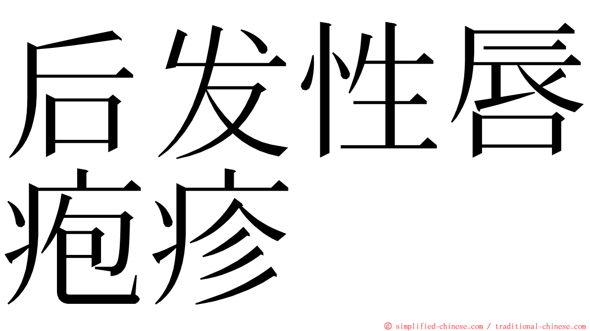 后发性唇疱疹 ming font