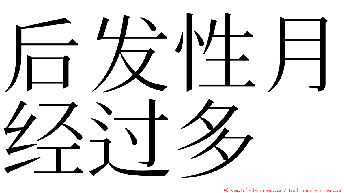 后发性月经过多 ming font