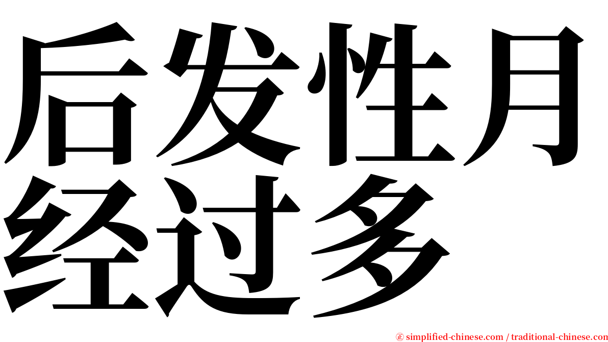 后发性月经过多 serif font