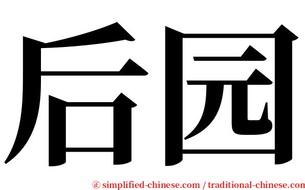 后园 serif font