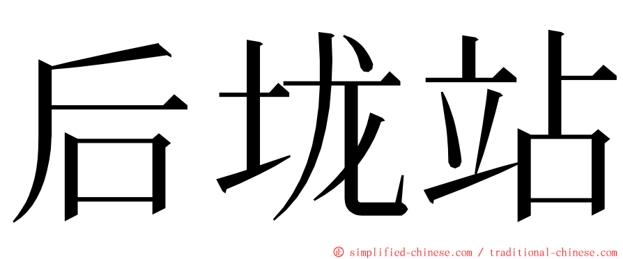 后垅站 ming font