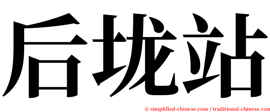 后垅站 serif font