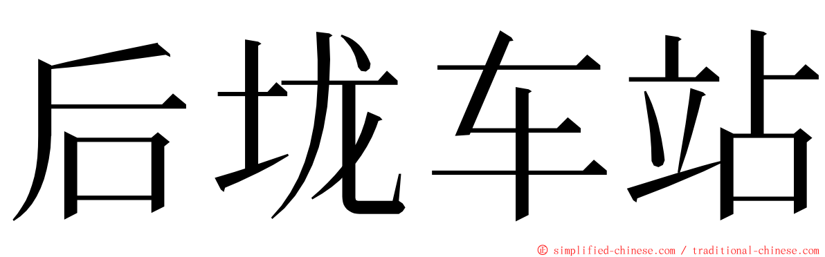 后垅车站 ming font