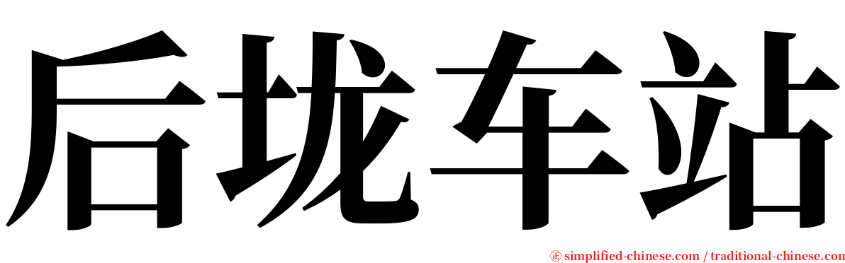 后垅车站 serif font