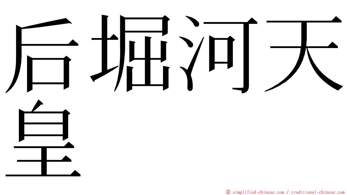 后堀河天皇 ming font