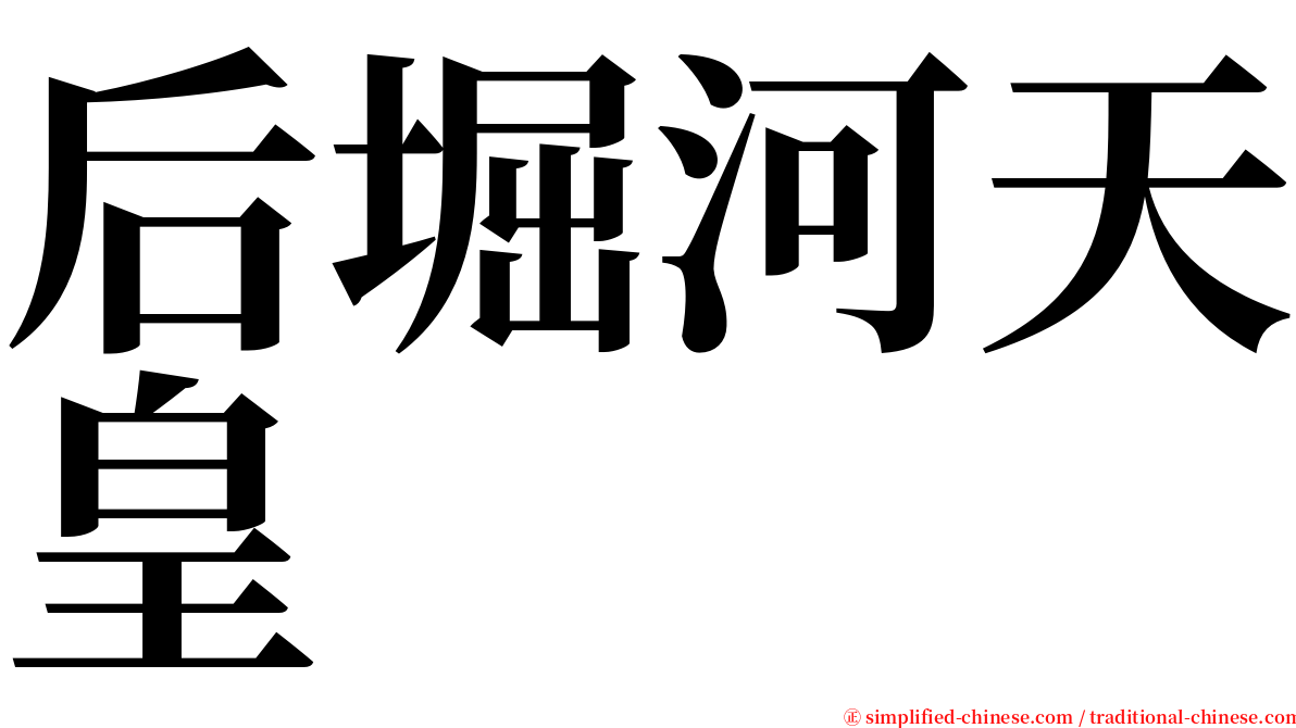 后堀河天皇 serif font