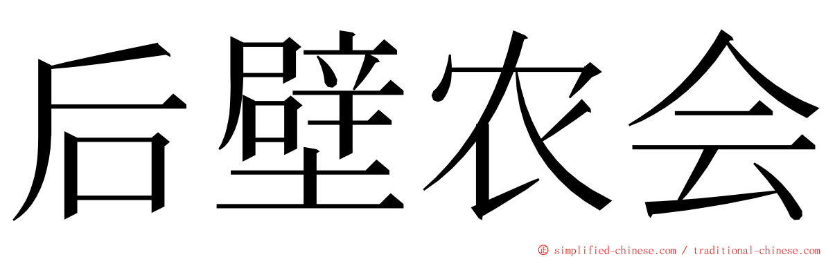 后壁农会 ming font