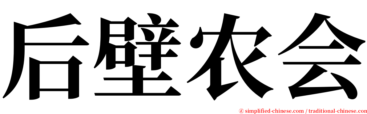 后壁农会 serif font