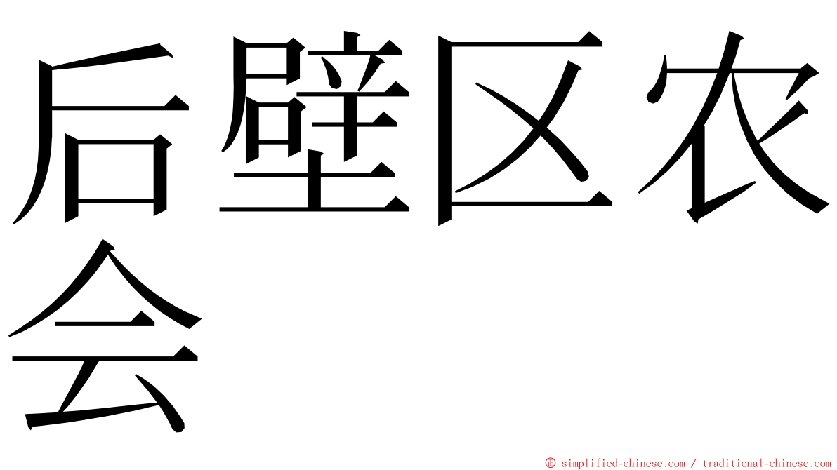 后壁区农会 ming font