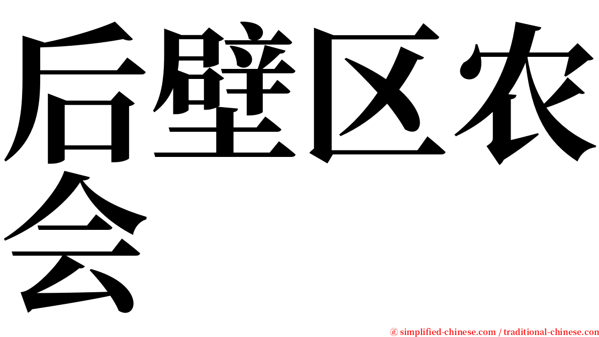 后壁区农会 serif font