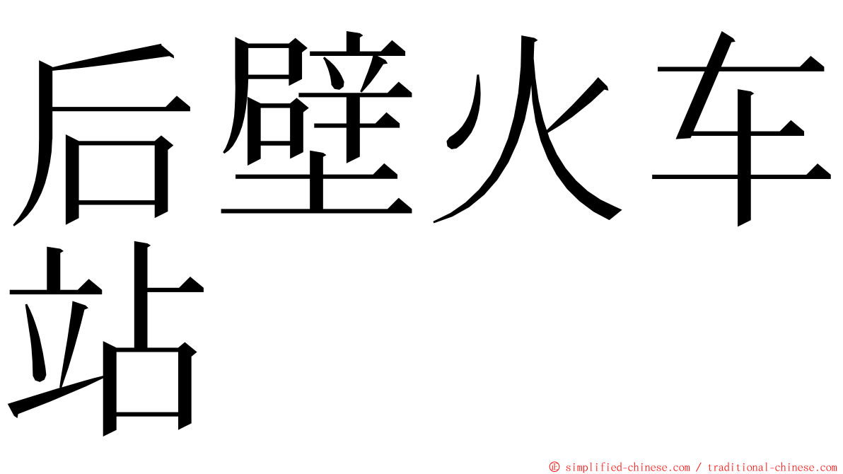 后壁火车站 ming font