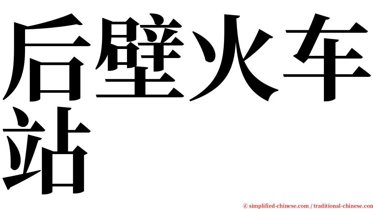 后壁火车站 serif font