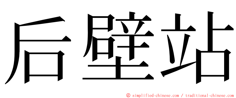 后壁站 ming font