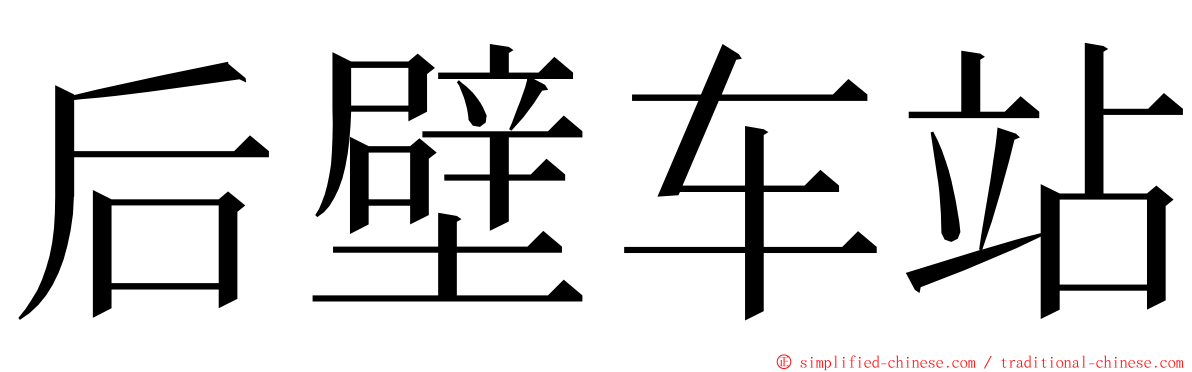 后壁车站 ming font