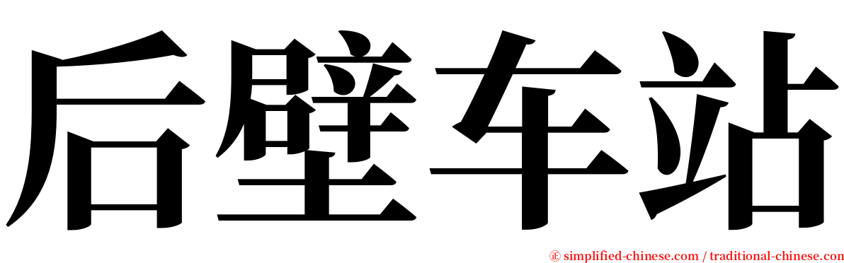 后壁车站 serif font