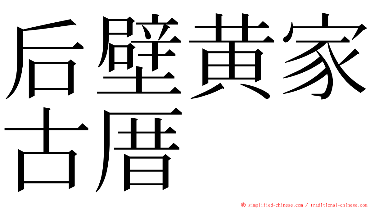 后壁黄家古厝 ming font