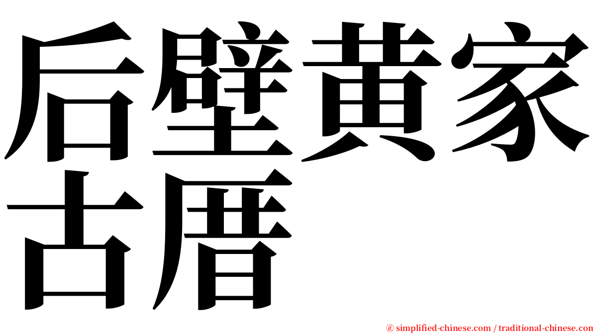 后壁黄家古厝 serif font