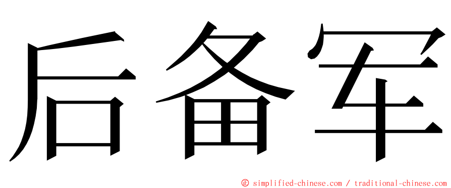 后备军 ming font