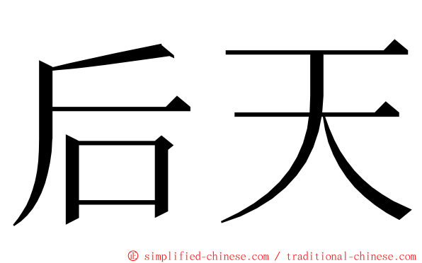 后天 ming font