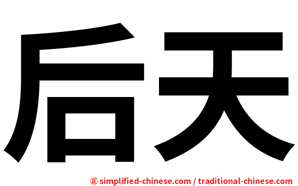 后天