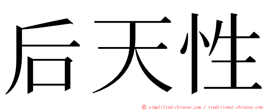 后天性 ming font