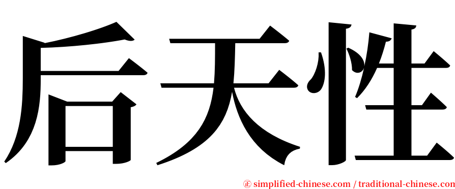 后天性 serif font