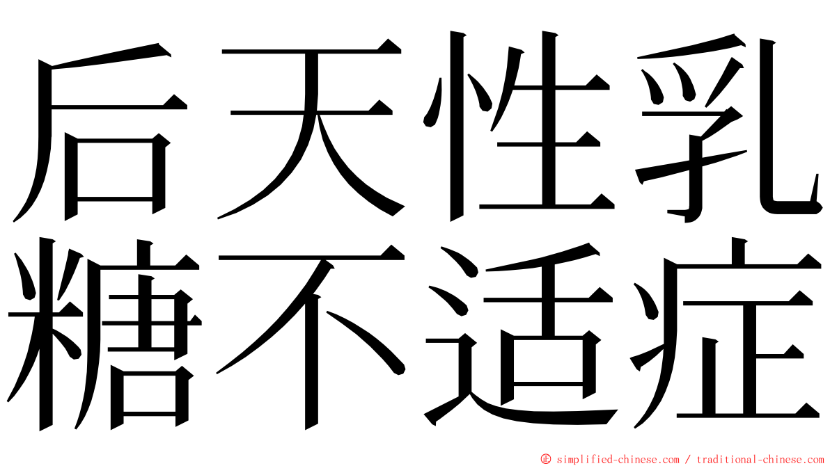 后天性乳糖不适症 ming font