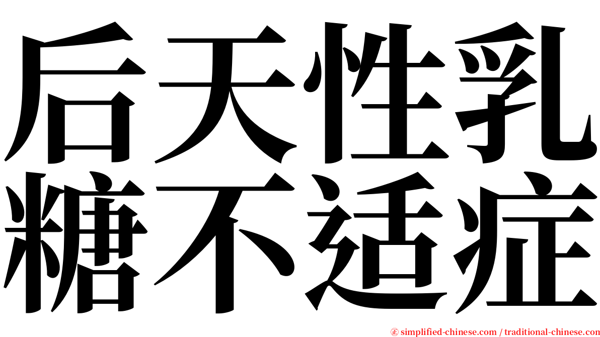 后天性乳糖不适症 serif font