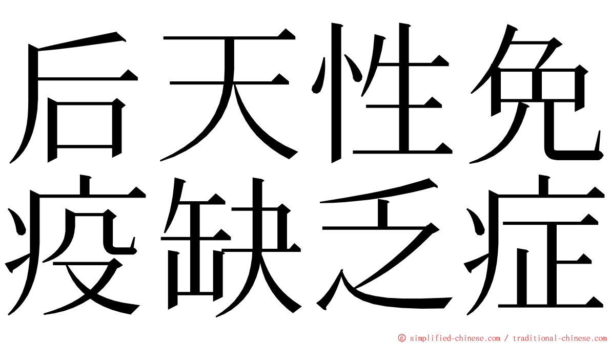 后天性免疫缺乏症 ming font