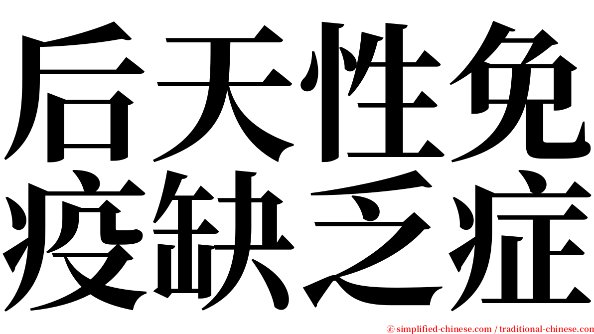 后天性免疫缺乏症 serif font