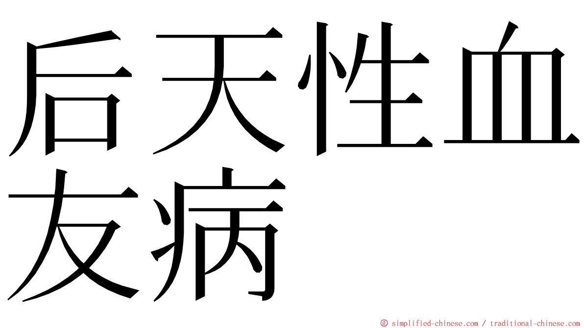 后天性血友病 ming font