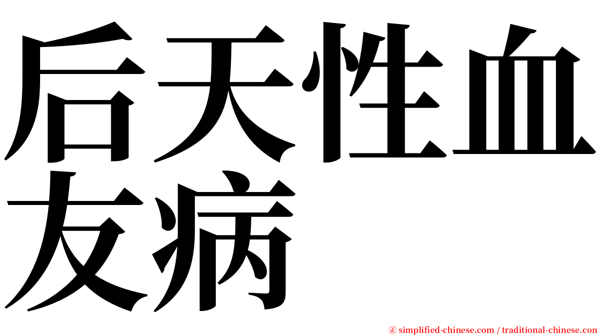 后天性血友病 serif font