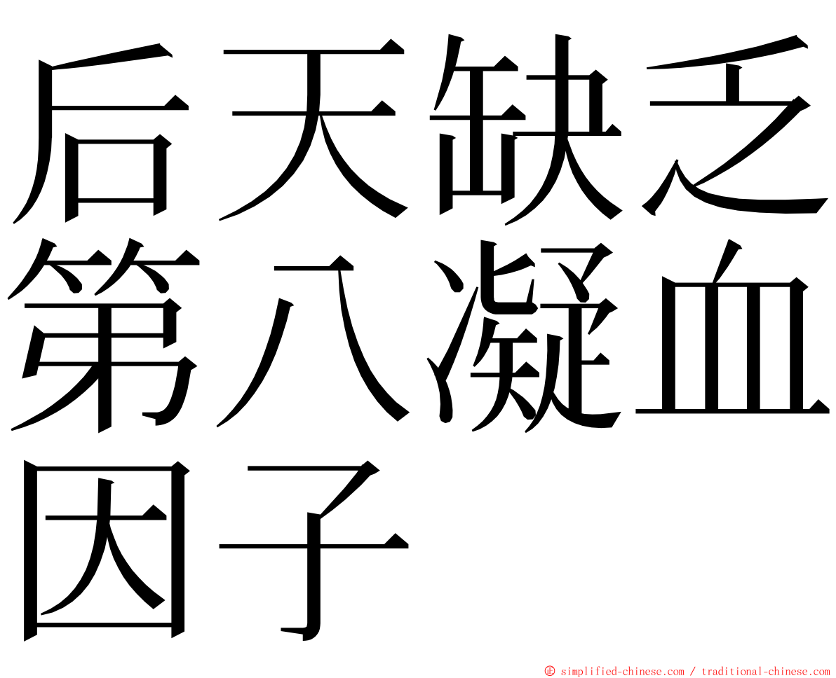 后天缺乏第八凝血因子 ming font