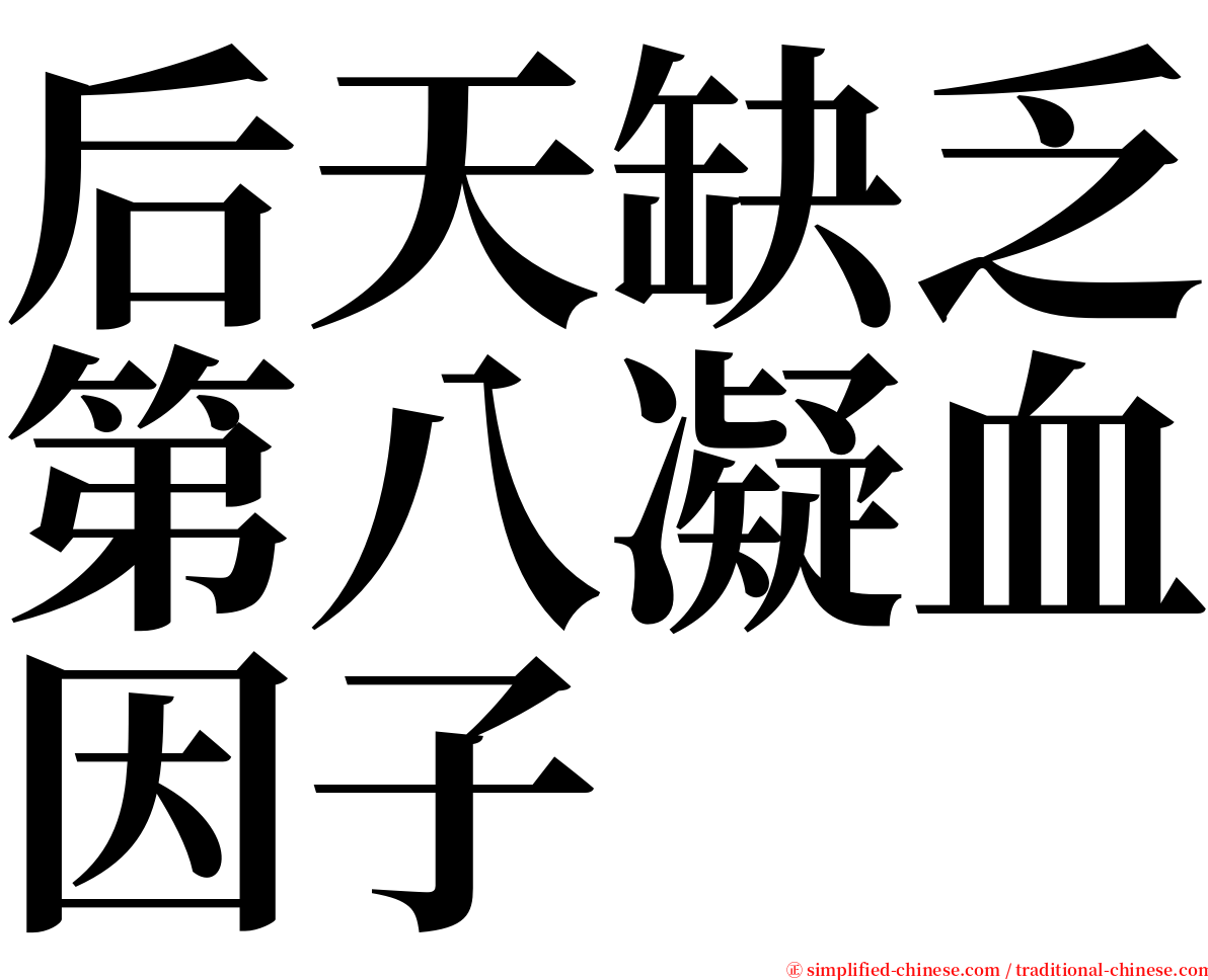 后天缺乏第八凝血因子 serif font