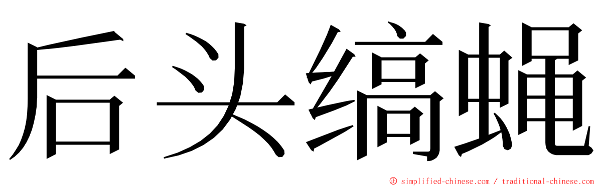 后头缟蝇 ming font