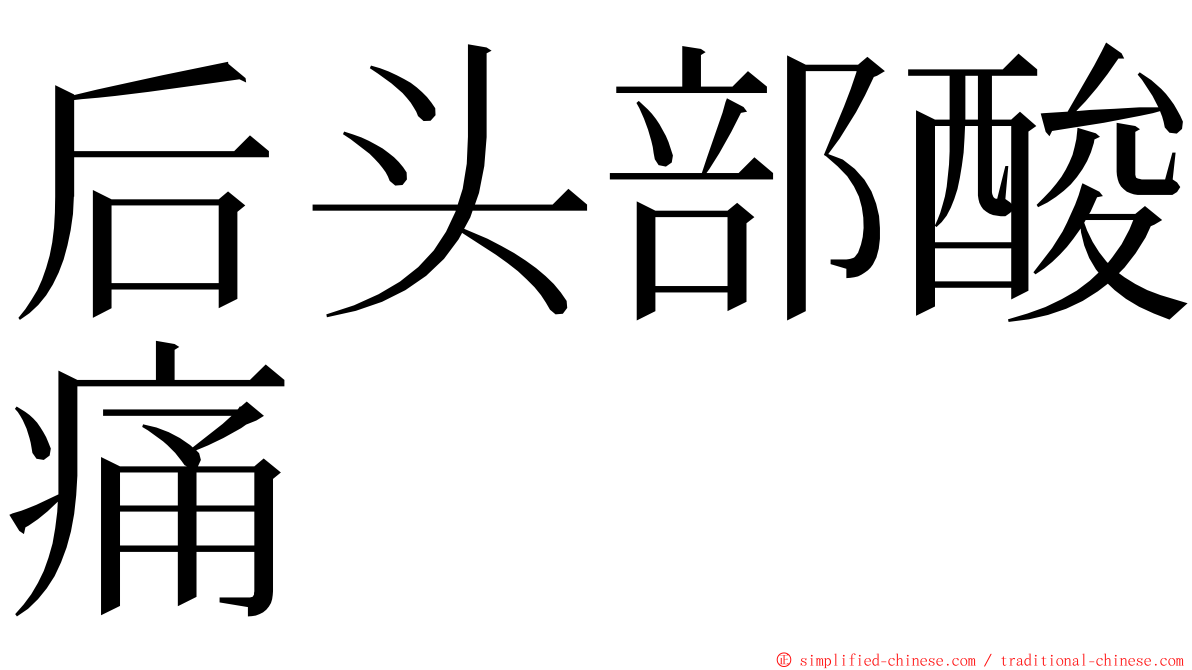 后头部酸痛 ming font