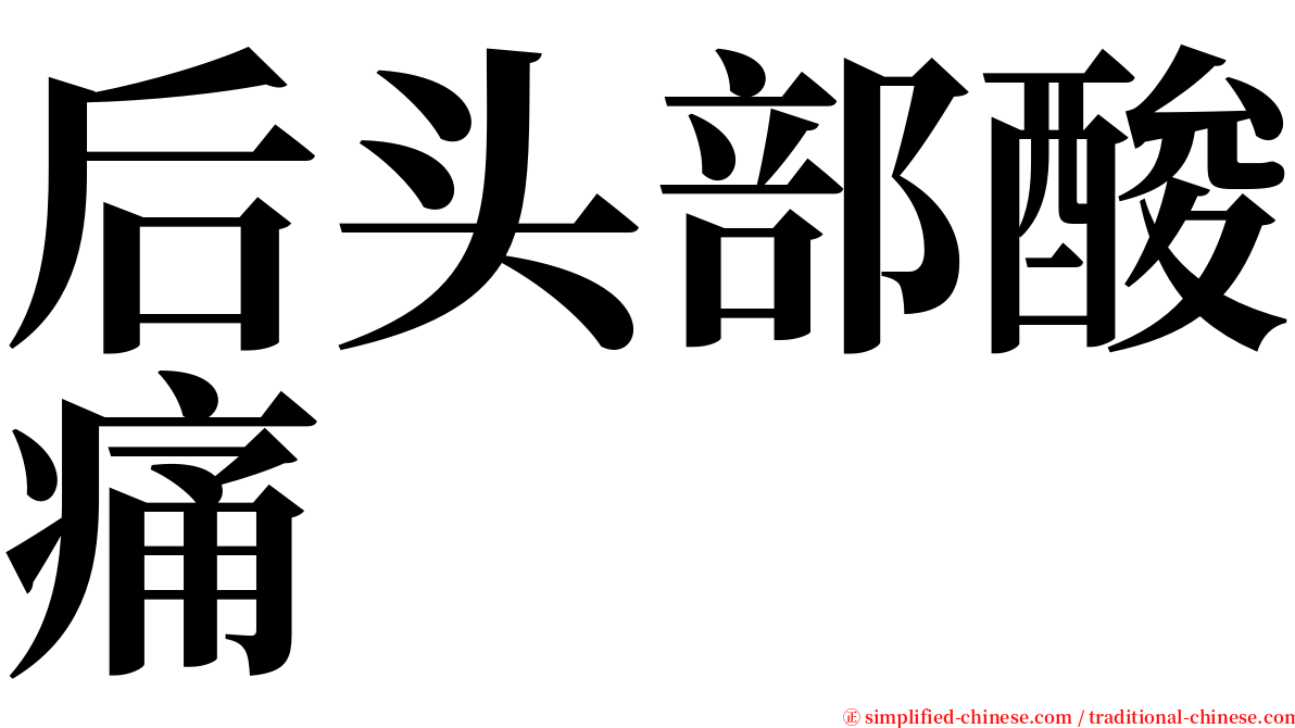 后头部酸痛 serif font