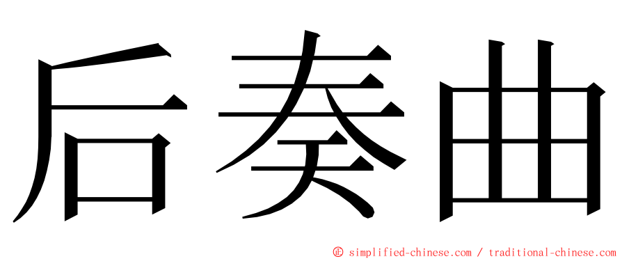 后奏曲 ming font