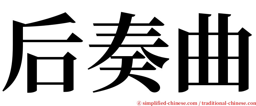 后奏曲 serif font