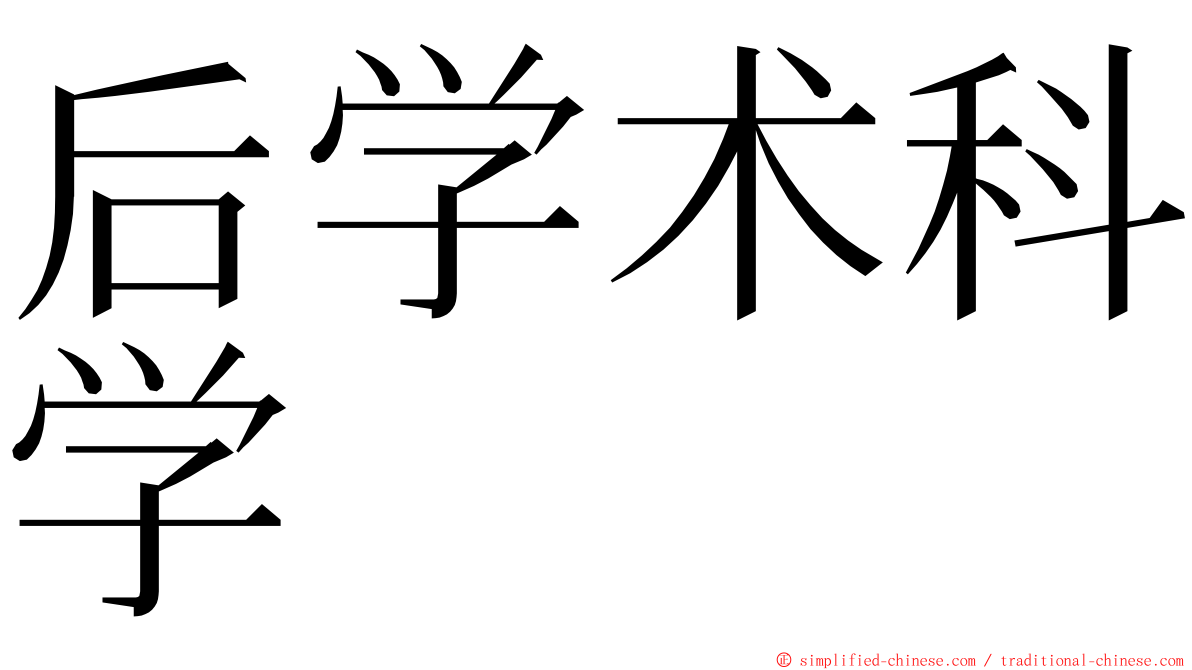 后学术科学 ming font