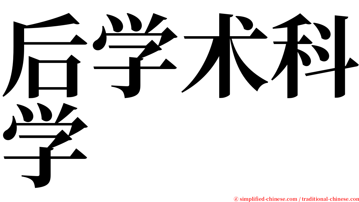 后学术科学 serif font