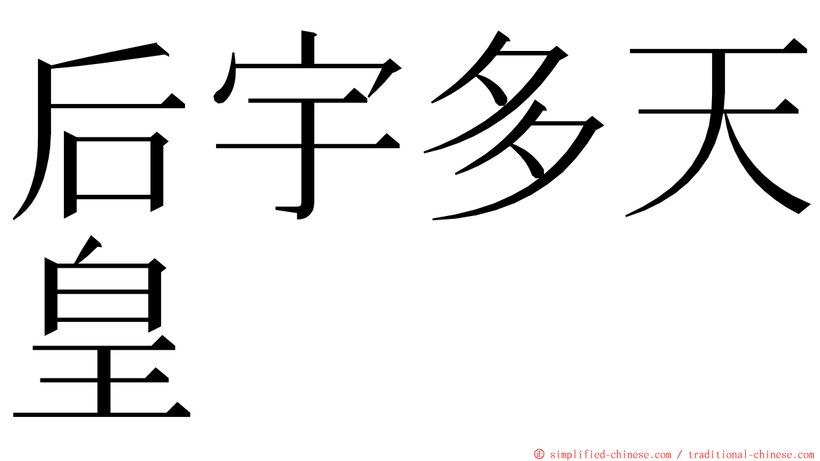 后宇多天皇 ming font