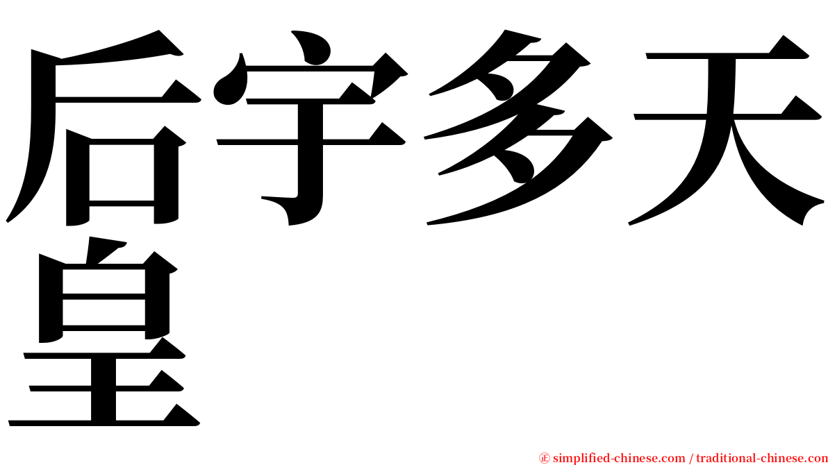 后宇多天皇 serif font