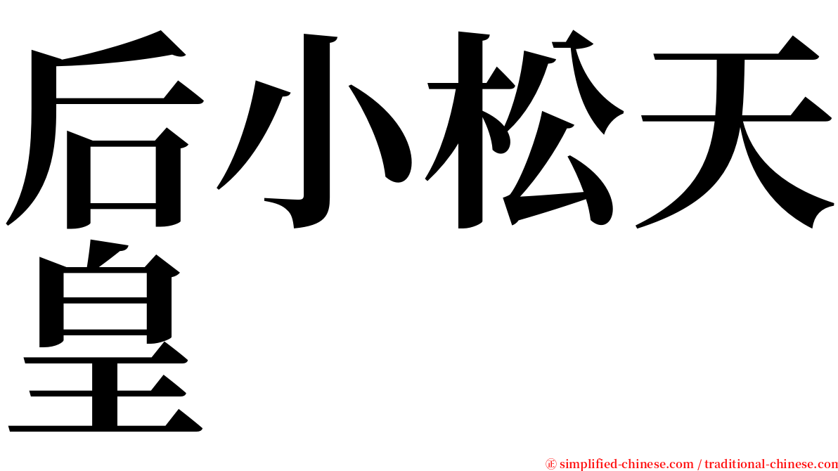 后小松天皇 serif font