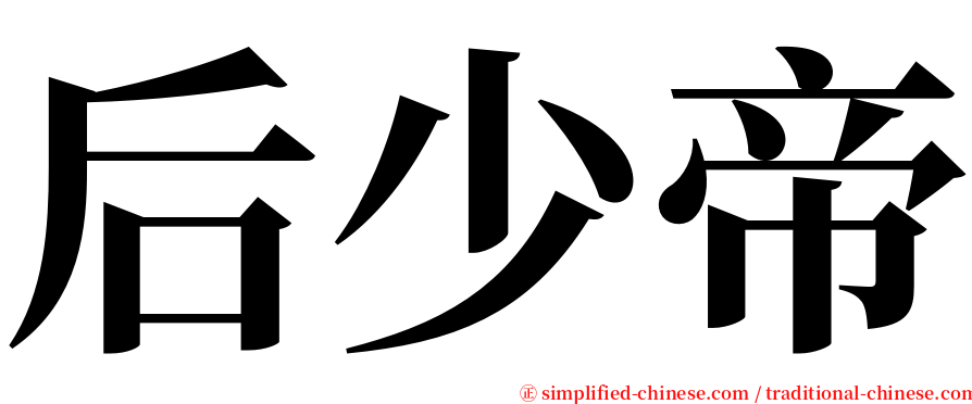 后少帝 serif font